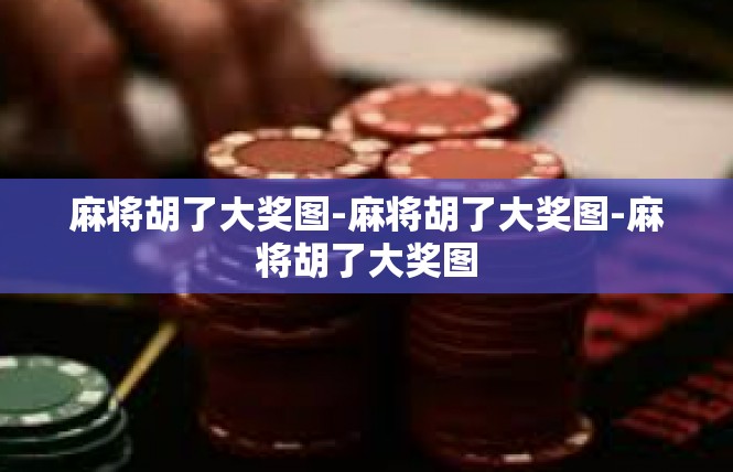 麻将胡了大奖图-麻将胡了大奖图-麻将胡了大奖图