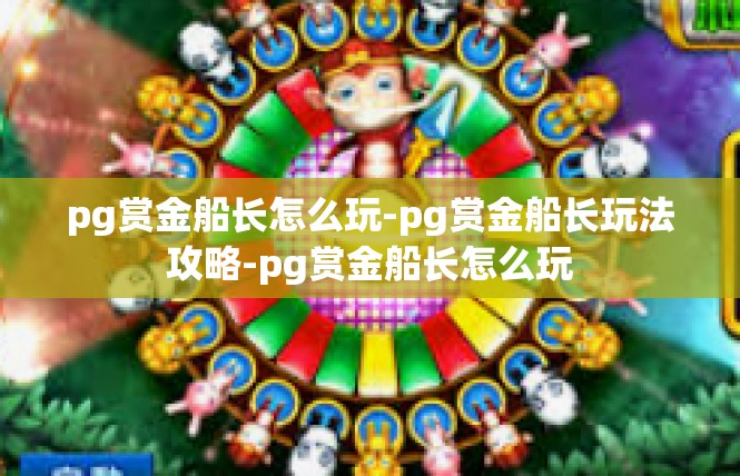 pg赏金船长怎么玩-pg赏金船长玩法攻略-pg赏金船长怎么玩