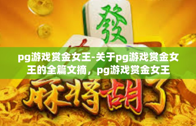pg游戏赏金女王-关于pg游戏赏金女王的全篇文摘，pg游戏赏金女王