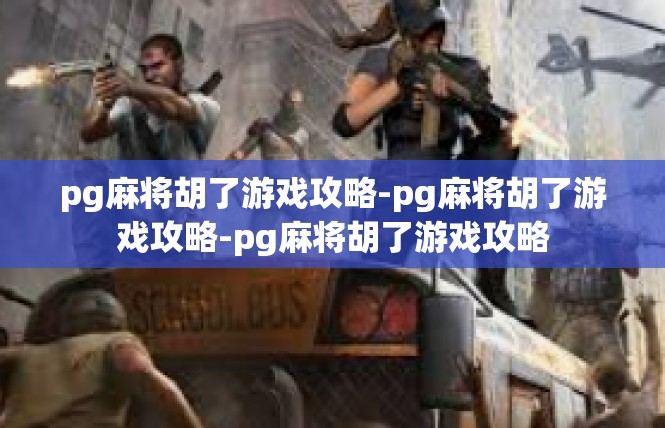 pg麻将胡了游戏攻略-pg麻将胡了游戏攻略-pg麻将胡了游戏攻略