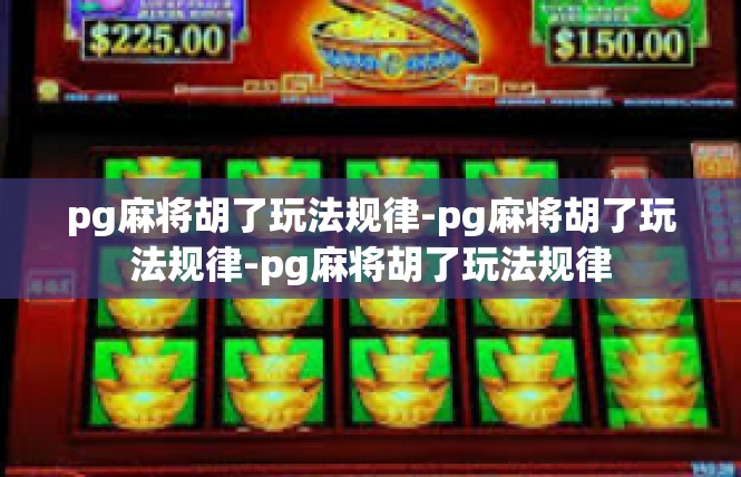 pg麻将胡了玩法规律-pg麻将胡了玩法规律-pg麻将胡了玩法规律
