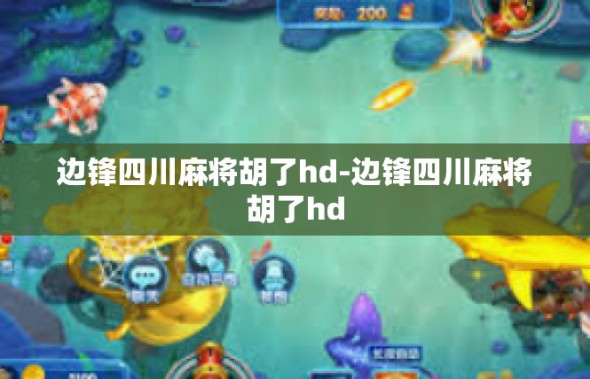 边锋四川麻将胡了hd-边锋四川麻将胡了hd