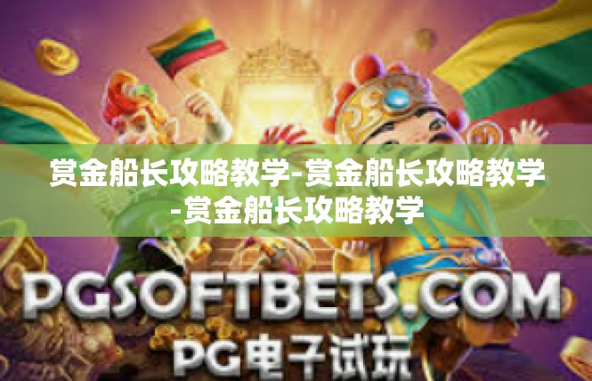 赏金船长攻略教学-赏金船长攻略教学-赏金船长攻略教学