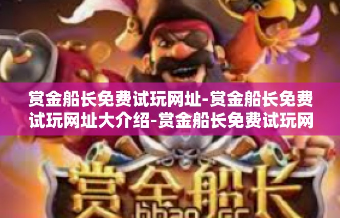 赏金船长免费试玩网址-赏金船长免费试玩网址大介绍-赏金船长免费试玩网址