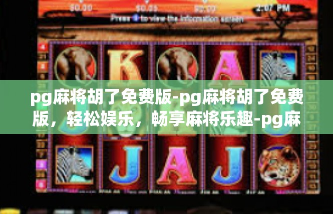 pg麻将胡了免费版-pg麻将胡了免费版，轻松娱乐，畅享麻将乐趣-pg麻将胡了免费版