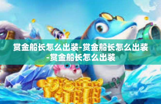 赏金船长怎么出装-赏金船长怎么出装-赏金船长怎么出装