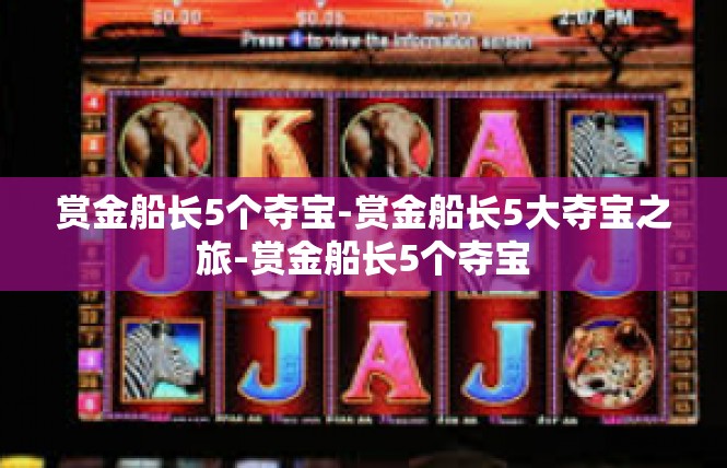赏金船长5个夺宝-赏金船长5大夺宝之旅-赏金船长5个夺宝