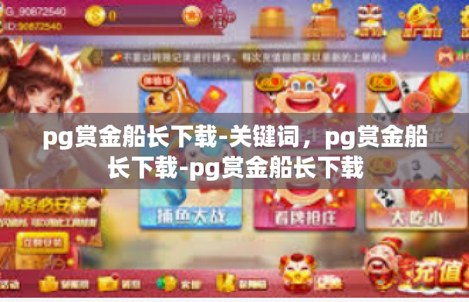 pg赏金船长下载-关键词，pg赏金船长下载-pg赏金船长下载