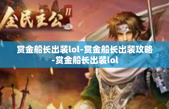 赏金船长出装lol-赏金船长出装攻略-赏金船长出装lol