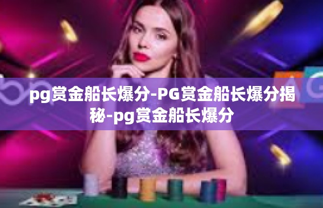 pg赏金船长爆分-PG赏金船长爆分揭秘-pg赏金船长爆分