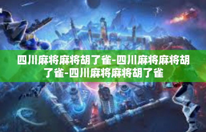 四川麻将麻将胡了雀-四川麻将麻将胡了雀-四川麻将麻将胡了雀