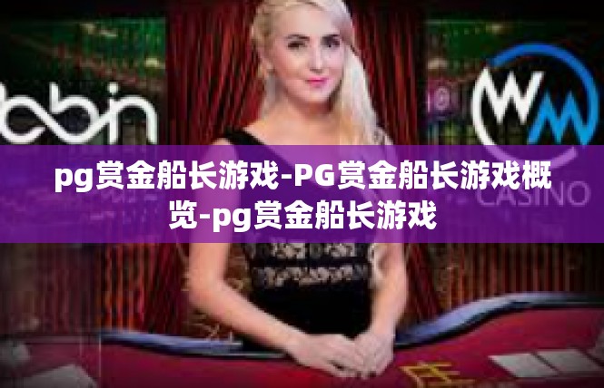 pg赏金船长游戏-PG赏金船长游戏概览-pg赏金船长游戏