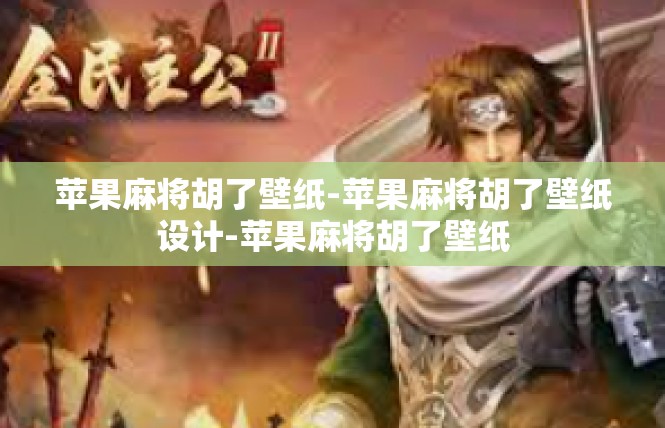 苹果麻将胡了壁纸-苹果麻将胡了壁纸设计-苹果麻将胡了壁纸