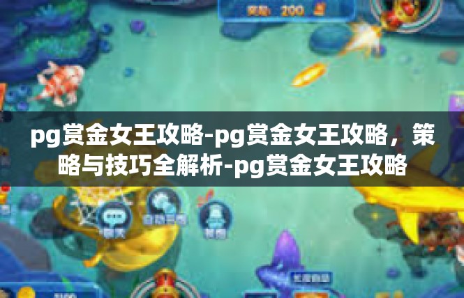 pg赏金女王攻略-pg赏金女王攻略，策略与技巧全解析-pg赏金女王攻略