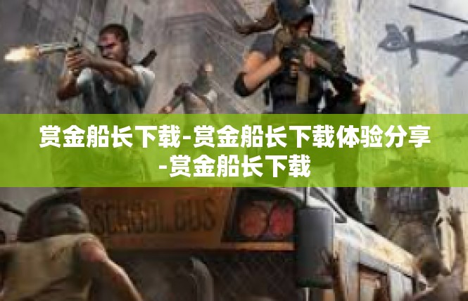 赏金船长下载-赏金船长下载体验分享-赏金船长下载