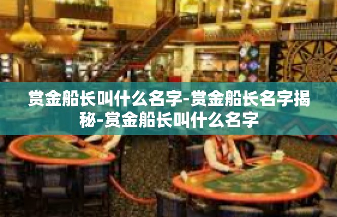 赏金船长叫什么名字-赏金船长名字揭秘-赏金船长叫什么名字