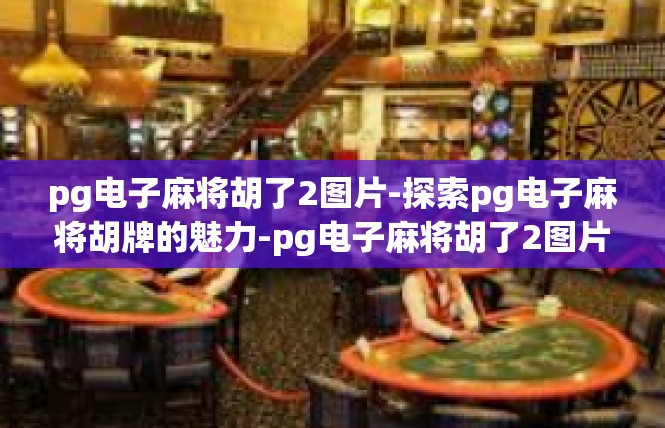 pg电子麻将胡了2图片-探索pg电子麻将胡牌的魅力-pg电子麻将胡了2图片