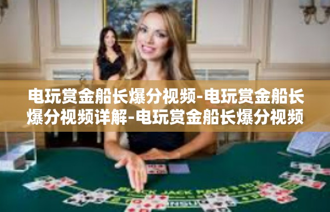 电玩赏金船长爆分视频-电玩赏金船长爆分视频详解-电玩赏金船长爆分视频