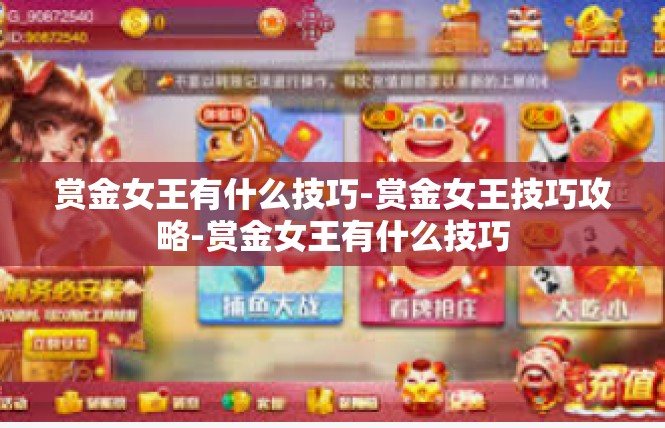 赏金女王有什么技巧-赏金女王技巧攻略-赏金女王有什么技巧