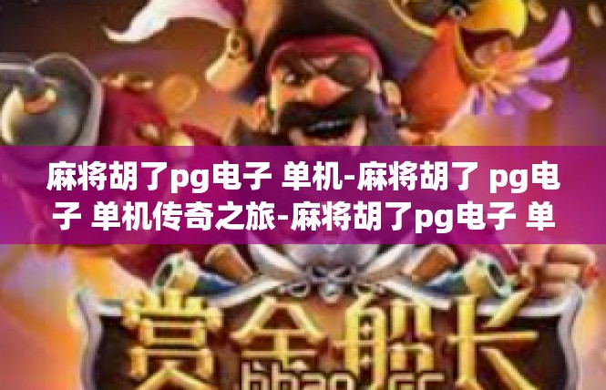 麻将胡了pg电子 单机-麻将胡了 pg电子 单机传奇之旅-麻将胡了pg电子 单机