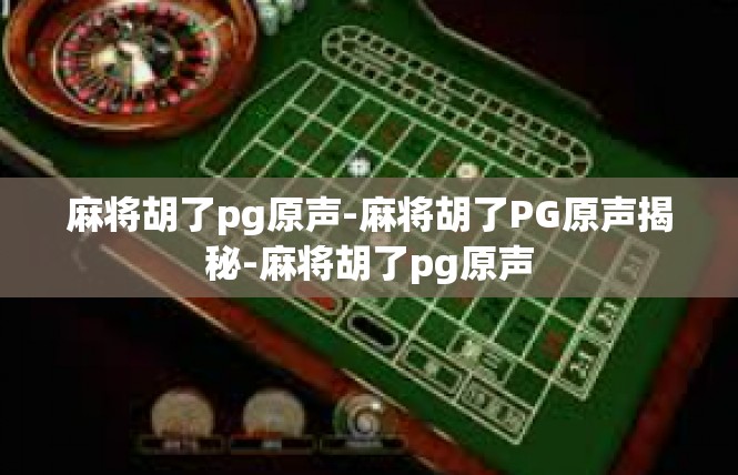 麻将胡了pg原声-麻将胡了PG原声揭秘-麻将胡了pg原声