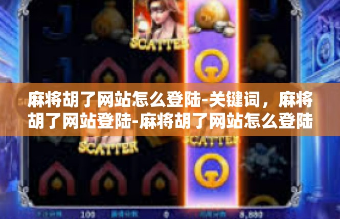 麻将胡了网站怎么登陆-关键词，麻将胡了网站登陆-麻将胡了网站怎么登陆