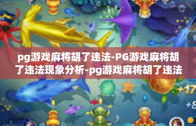 pg游戏麻将胡了违法-PG游戏麻将胡了违法现象分析-pg游戏麻将胡了违法