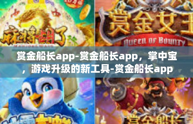 赏金船长app-赏金船长app，掌中宝，游戏升级的新工具-赏金船长app