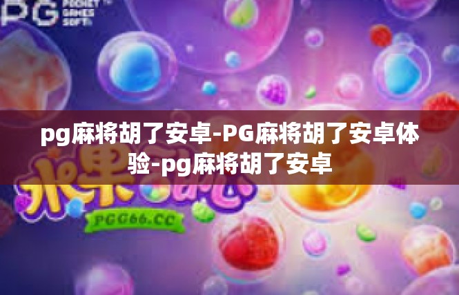 pg麻将胡了安卓-PG麻将胡了安卓体验-pg麻将胡了安卓