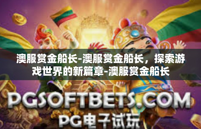 澳服赏金船长-澳服赏金船长，探索游戏世界的新篇章-澳服赏金船长