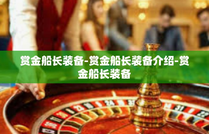 赏金船长装备-赏金船长装备介绍-赏金船长装备
