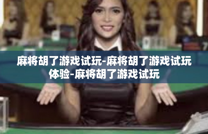 麻将胡了游戏试玩-麻将胡了游戏试玩体验-麻将胡了游戏试玩