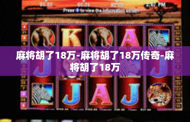 麻将胡了18万-麻将胡了18万传奇-麻将胡了18万