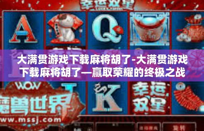 大满贯游戏下载麻将胡了-大满贯游戏下载麻将胡了—赢取荣耀的终极之战-大满贯游戏下载麻将胡了