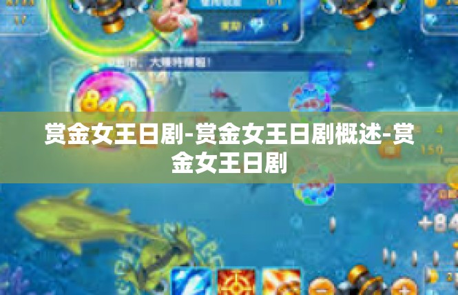 赏金女王日剧-赏金女王日剧概述-赏金女王日剧