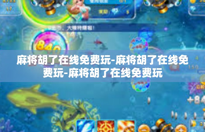 麻将胡了在线免费玩-麻将胡了在线免费玩-麻将胡了在线免费玩