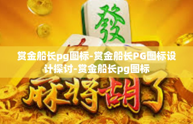 赏金船长pg图标-赏金船长PG图标设计探讨-赏金船长pg图标