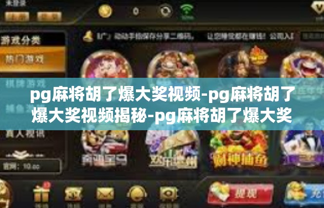 pg麻将胡了爆大奖视频-pg麻将胡了爆大奖视频揭秘-pg麻将胡了爆大奖视频