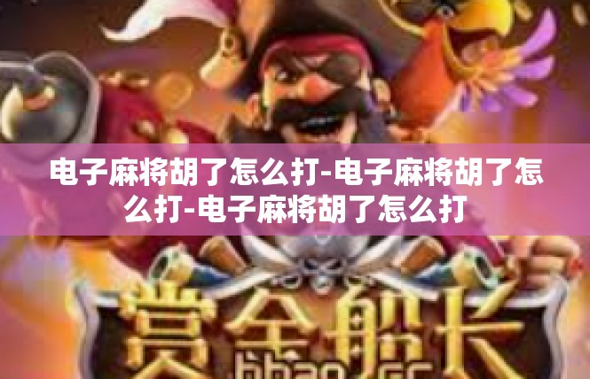 电子麻将胡了怎么打-电子麻将胡了怎么打-电子麻将胡了怎么打