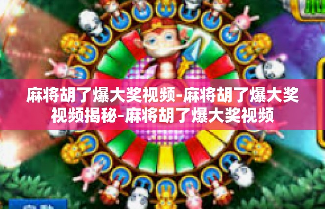 麻将胡了爆大奖视频-麻将胡了爆大奖视频揭秘-麻将胡了爆大奖视频
