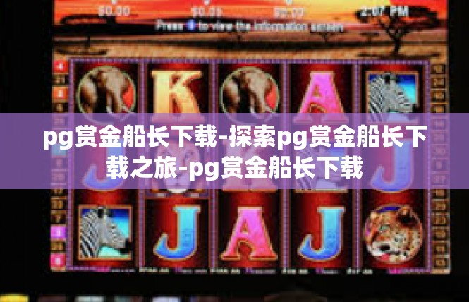 pg赏金船长下载-探索pg赏金船长下载之旅-pg赏金船长下载