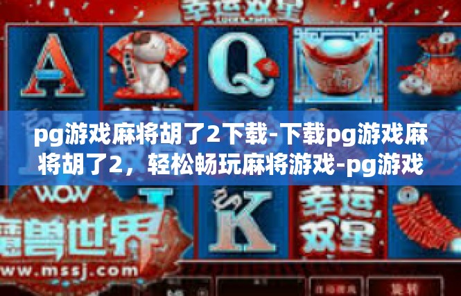 pg游戏麻将胡了2下载-下载pg游戏麻将胡了2，轻松畅玩麻将游戏-pg游戏麻将胡了2下载