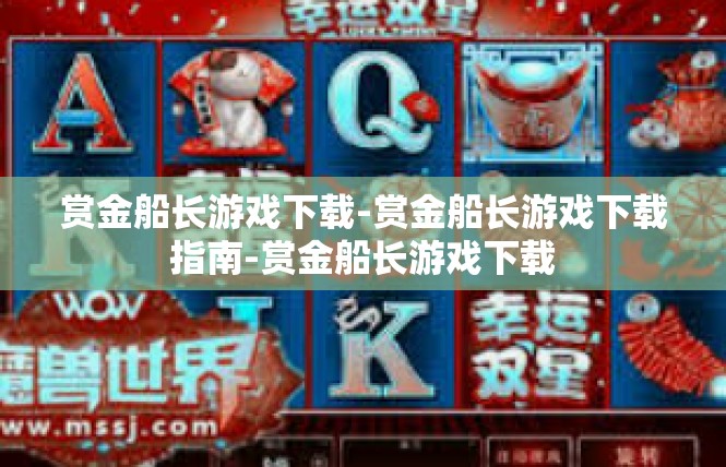 赏金船长游戏下载-赏金船长游戏下载指南-赏金船长游戏下载