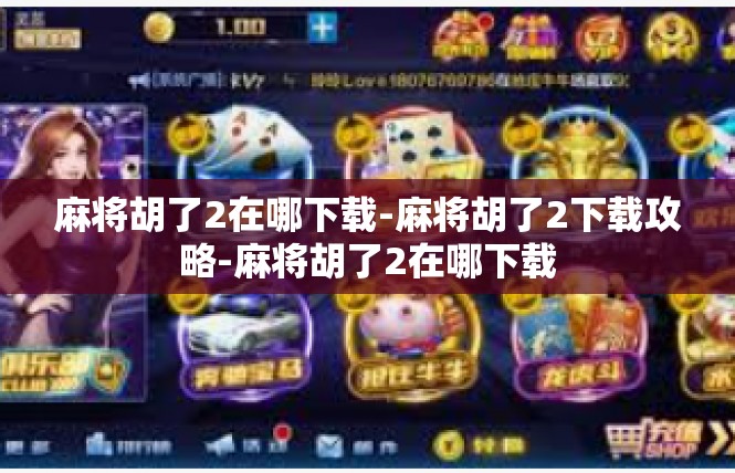 麻将胡了2在哪下载-麻将胡了2下载攻略-麻将胡了2在哪下载