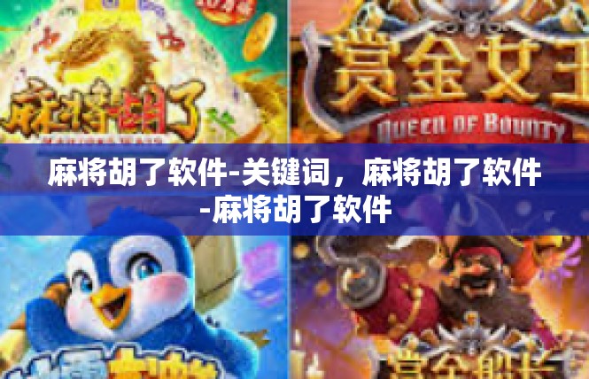 麻将胡了软件-关键词，麻将胡了软件-麻将胡了软件