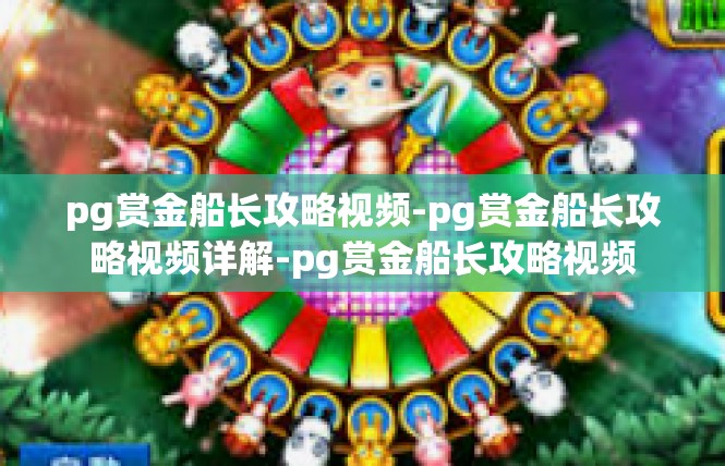 pg赏金船长攻略视频-pg赏金船长攻略视频详解-pg赏金船长攻略视频