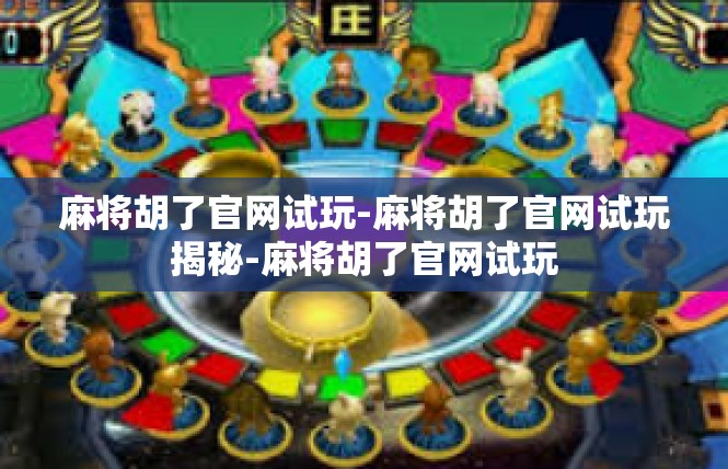 麻将胡了官网试玩-麻将胡了官网试玩揭秘-麻将胡了官网试玩