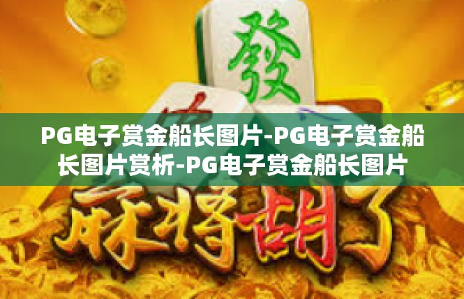 PG电子赏金船长图片-PG电子赏金船长图片赏析-PG电子赏金船长图片