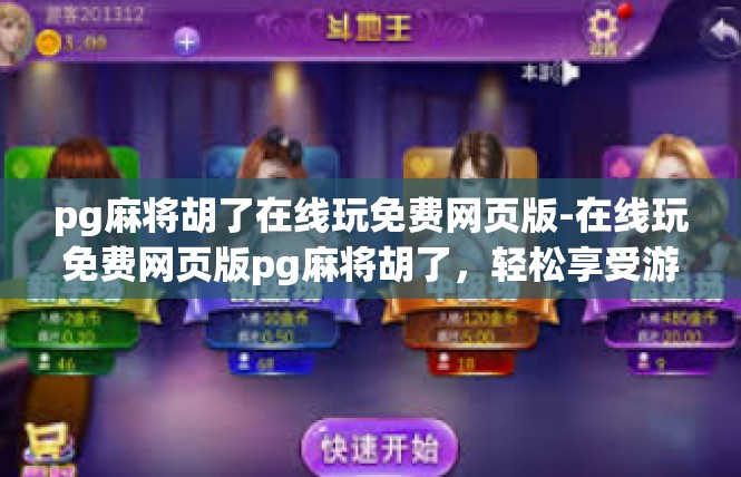 pg麻将胡了在线玩免费网页版-在线玩免费网页版pg麻将胡了，轻松享受游戏乐趣-pg麻将胡了在线玩免费网页版