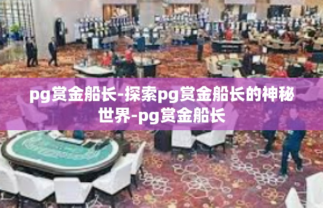 pg赏金船长-探索pg赏金船长的神秘世界-pg赏金船长